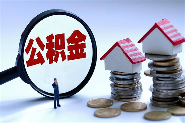 茌平购房超过两年公积金怎么提取（购房时间超过2年还可以提取公积金吗）