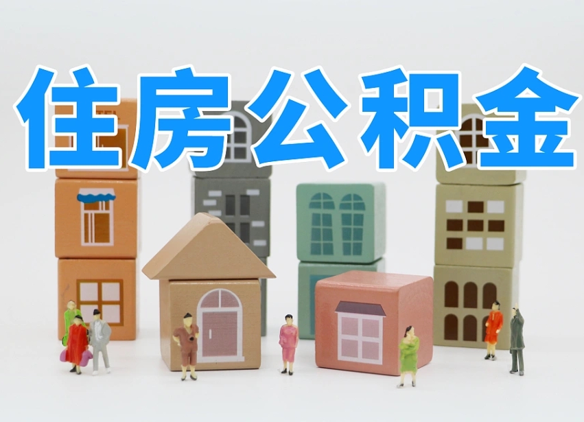 茌平我辞职了公积金怎么取（我辞职了住房公积金怎么取出来）