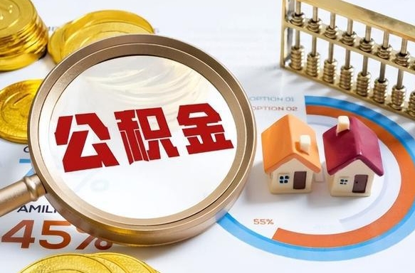 茌平个人提取公积金办法（提取个人公积金的方法）