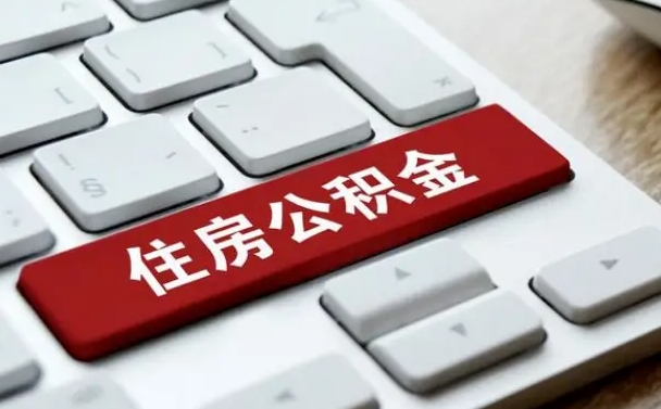 茌平公积金封存的可以贷款吗（公积金封存能否贷款）