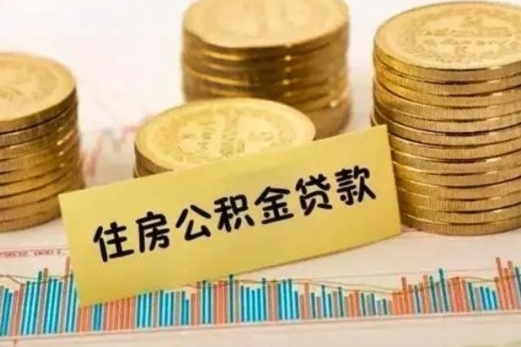 茌平解除劳动关系公积金怎么提取（解除劳动关系 提取公积金）