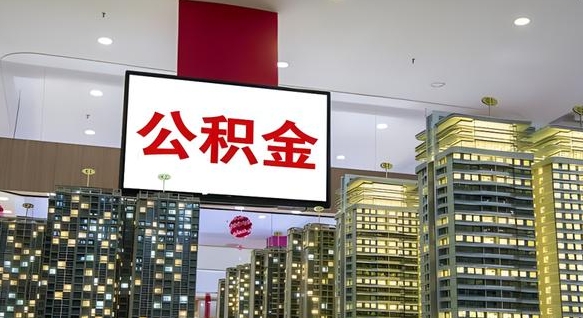 茌平我辞职了公积金怎么取（我辞职了住房公积金怎么取出来）