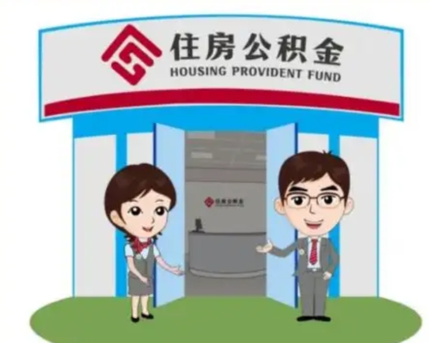 茌平如何使用住房公积金贷款（2021住房公积金贷款怎么贷）